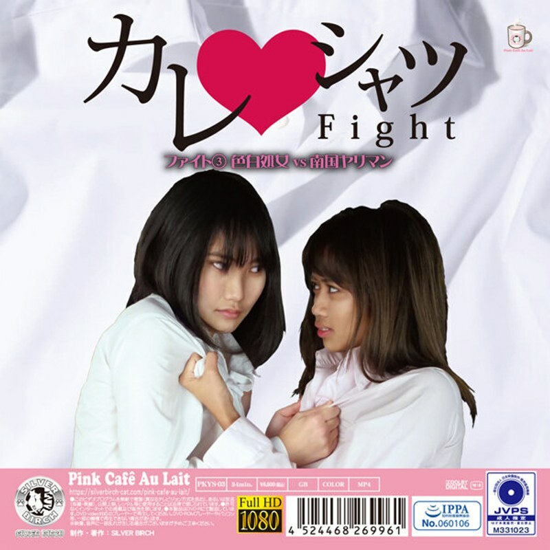 PKYS-003 Boyfriend Shirt Fight 3 Fair-Skinned Virgin Vs Tropical Bimbo – Ryomi Aoyama