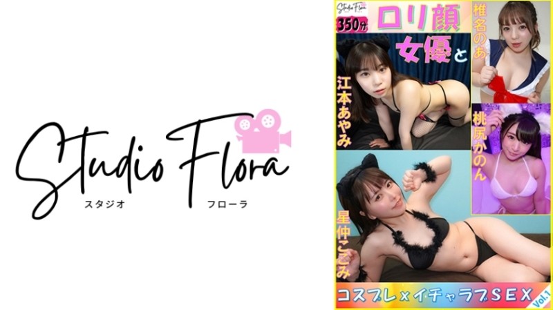 743STF-006 – [Delivery Limited] Lolita Face Actress and Cosplay x Lovey-Dovey SEX: Vol.1 Kokomi Hoshinaka Noa Shiina Kanon Momojiri Ayami Emoto