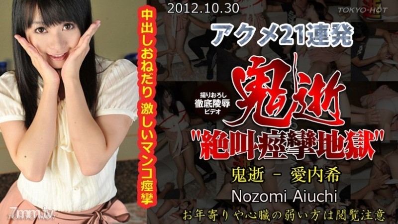 Tokyo-Hot-n0793 – Uncensored Demon Death – Nozomi Aiuchi