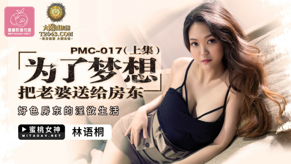 PMC017 Giving my wife to the landlord for my dream (Part 1) / The lustful life of a lecherous landlord