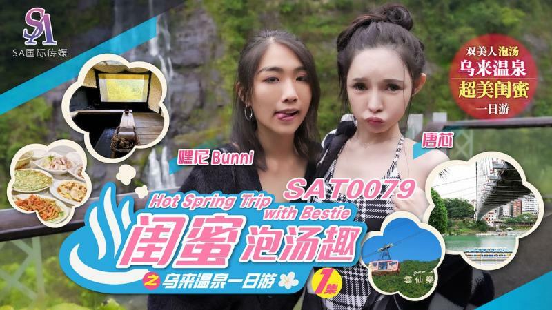 SAT0079 One-day trip to Wulai hot springs with girlfriends and fun in hot springs ep1