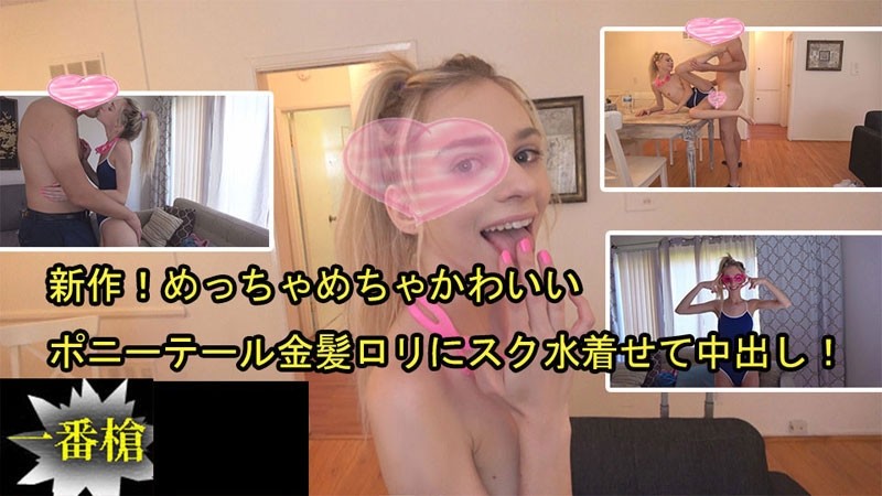 HEYZO-2505 – New!  – A super cute ponytail blonde loli put on a swimsuit and cum inside!