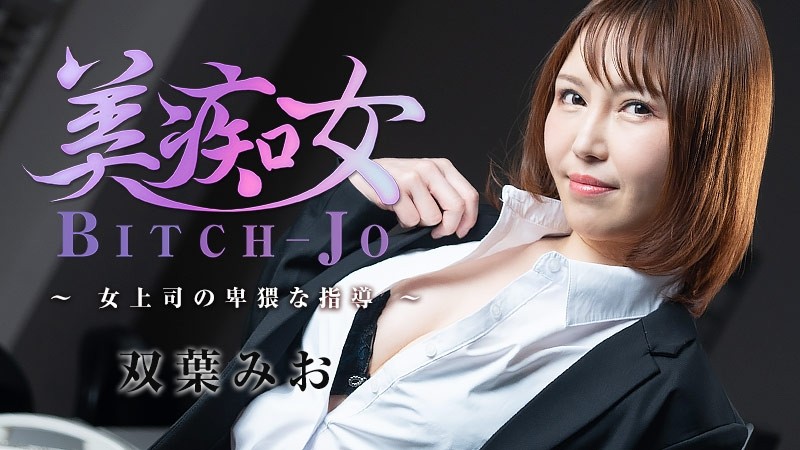 HEYZO-3103 – Mio Futaba Bichonjo ~The Obscene Guidance Of A Female Boss~ – Porn Videos HEYZO