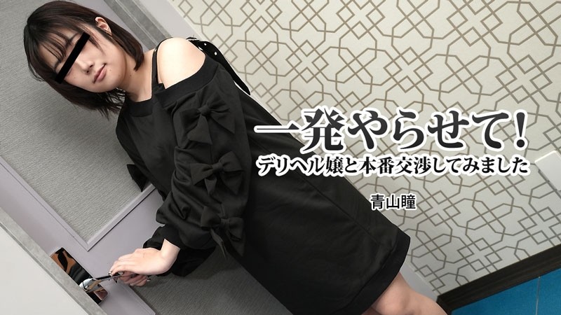 HEYZO-3120 – Hitomi Aoyama [Aoyama Hitomi] Let me do one shot!  – I Tried Negotiating With A Call Girl – JAVMOST – Watch Free Jav Online Streaming HEYZO