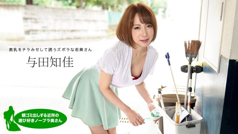 1Pondo-060521_001 – Playful No Bra Wife Who Takes Out Garbage In The Morning Chika Yoda