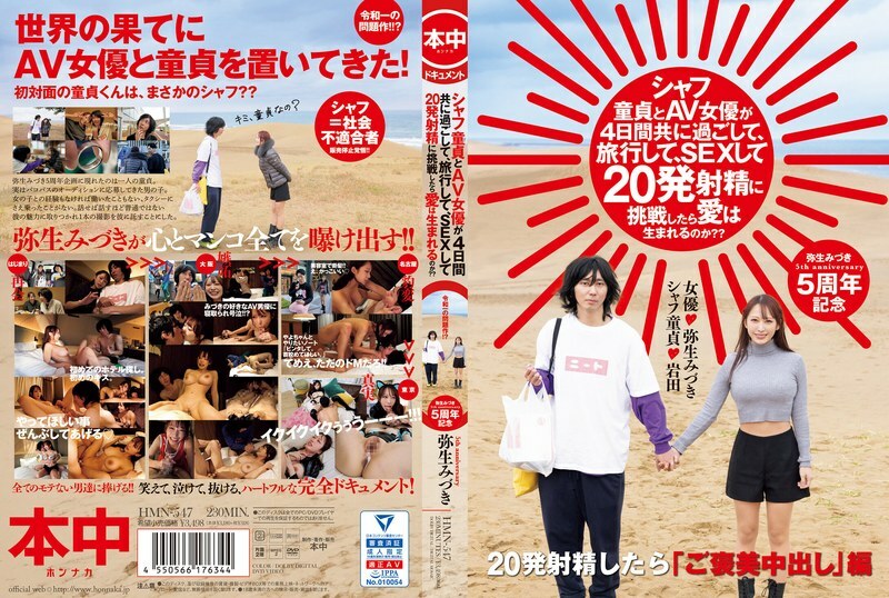 [UNCENSORED-LEAK] HMN-547 If a virgin and an AV actress spend four days together, travel, have sex, and try to ejaculate 20 times, will love be born? Yayoi Mizuki