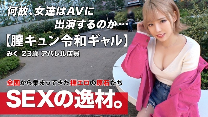 261ARA-524 – [Reiwa Gal] [Vagina Kyun] Miku-chan Appears!  – "I want to have sex at 8 a week!  – ?  – ] A Gal Who Loves Feeling Good Is Unexpectedly "I Came To Have Sex Because I'm Free" Gal Road!  – [Beautiful Big Tits] [Kamibi Butt]